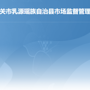 乳源县市场监督管理局各办事窗口工作时间及联系电话