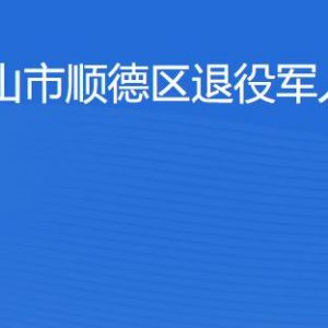 珠海市顺德区退役军人服务中心工作时间及联系电话