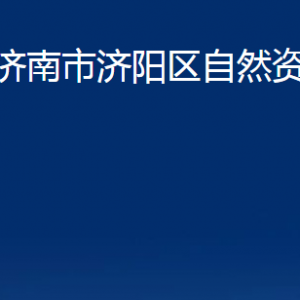 济南市不动产登记中心济阳分中心对外联系电话及地址