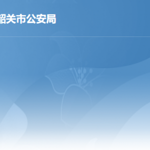 韶关市公安局各部门职责及联系电话