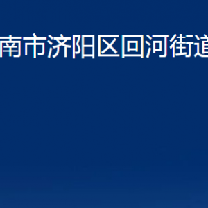 济南市济阳区回河街道各部门职责及联系电话