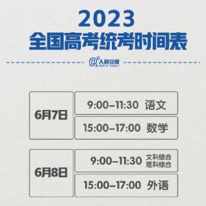 2023年高考考试时间及各省市科目安排