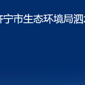 济宁市生态环境局泗水县分局各部门职责及联系电话