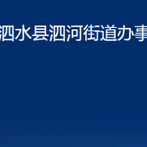 泗水县泗河街道为民服务中心对外联系电话及地址