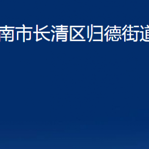 济南市长清区归德街道便民服务中心对外联系电话