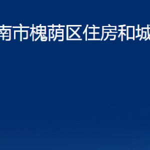 济南市槐荫区住房和城乡建设局各部门职责及联系电话