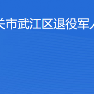 韶关市武江区退役军人服务中心地址及联系电话