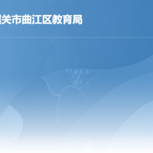 韶关市曲江区教育局各办事窗口工作时间及联系电话