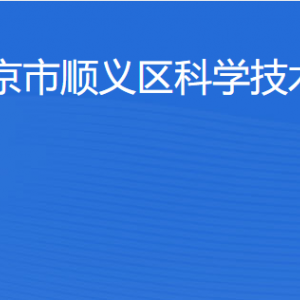 北京市顺义区科学技术委员会各部门职责及联系电话