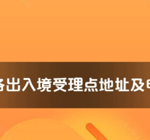 来宾市各出入境接待大厅工作时间及联系电话