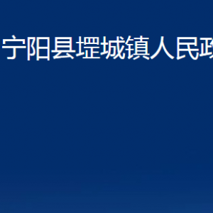 宁阳县堽城镇政府便民服务中心对外联系电话