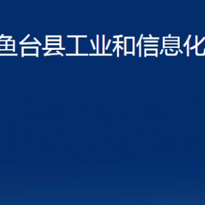 鱼台县工业和信息化局各部门职责及联系电话