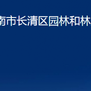 济南市长清区园林和林业绿化局各部门职责及联系电话