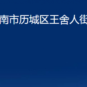 济南市历城区王舍人街道便民服务中心对外联系电话