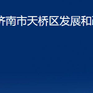 济南市天桥区发展和改革局各部门职责及联系电话