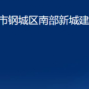 济南市钢城区南部新城建设服务中心各部门职责及联系电话