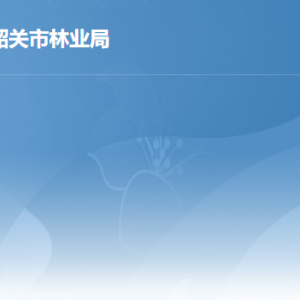 韶关市林业局各部门职责及联系电话