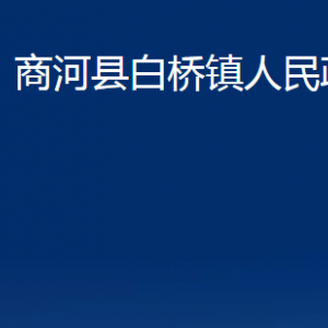 商河县白桥镇政府便民服务中心对外联系电话