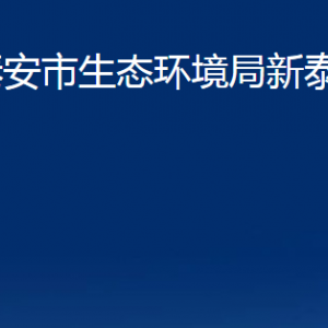 泰安市生态环境局新泰分局各部门对外联系电话