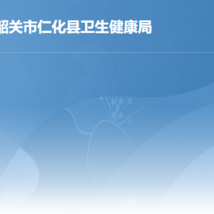 仁化县卫生健康局各办事窗口工作时间及联系电话
