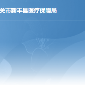 新丰县医疗保障局各办事窗口工作时间及联系电话