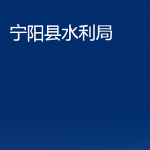 宁阳县水利局各部门职责及联系电话