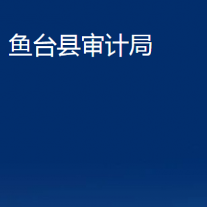 鱼台县审计局各部门职责及联系电话