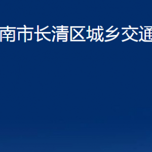 济南市长清区城乡交通运输局各部门职责及联系电话