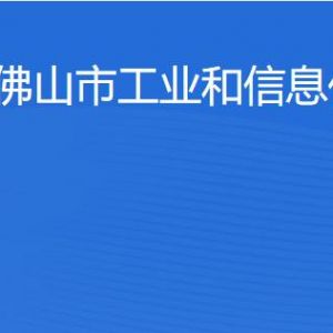 佛山市工业和信息化局 各部门工作时间及联系电话