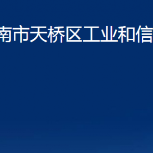 济南市天桥区工业和信息化局各部门职责及联系电话