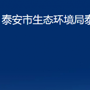 泰安市生态环境局泰山分局各部门职责及联系电话