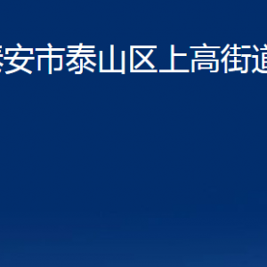 泰安市泰山区上高街道各部门职责及联系电话