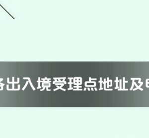 濮阳市各出入境接待大厅工作时间及联系电话