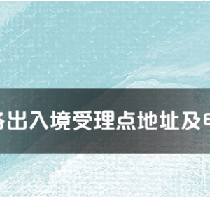 济源市公安局出入境接待大厅工作时间及联系电话