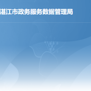 湛江市政务服务数据管理局各部门职责及联系电话
