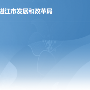 湛江市发展和改革局各部门职责及联系电话