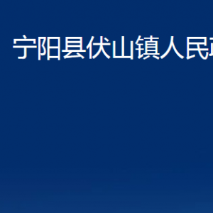 宁阳县伏山镇政府各部门职责及对外联系电话