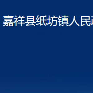 嘉祥县纸坊镇政府各部门职责及联系电话