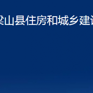 梁山县住房和城乡建设局各部门职责及联系电话