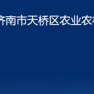 济南市天桥区农业农村局各部门职责及联系电话