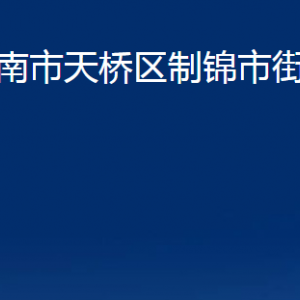 济南市天桥区制锦市街道各部门职责及联系电话