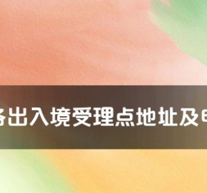 海东市各出入境接待大厅工作时间及联系电话