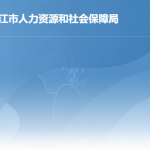 湛江市人力资源和社会保障局各部门负责人及联系电话