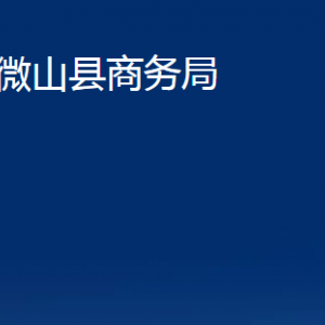 微山县商务局各部门职责及联系电话