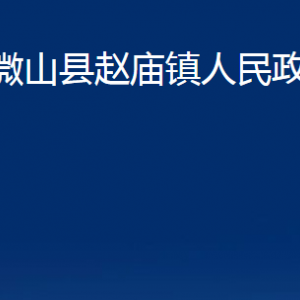 微山县赵庙镇政府为民服务中心对外联系电话