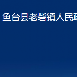 鱼台县老砦镇政府各部门职责及联系电话