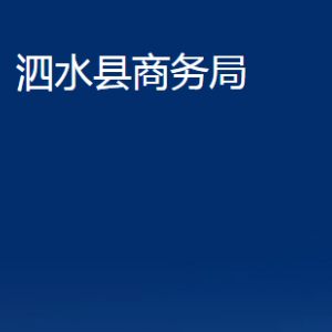 泗水县商务局各部门职责及联系电话