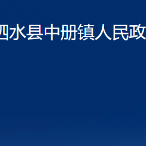 泗水县中册镇政府各部门职责及联系电话