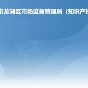 汕头市龙湖区市场监督管理局办事窗口工作时间及联系电话