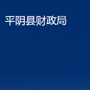 平阴县财政局各部门职责及对外联系电话